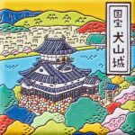愛知　犬山城 城下町【犬山城 限定】
