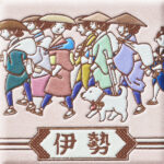 三重　お伊勢参り