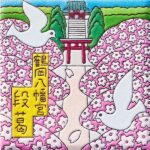 神奈川　鎌倉 鶴岡八幡宮