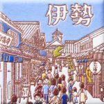 三重　伊勢の横丁
