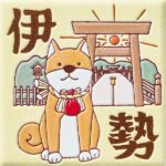 三重　伊勢おかげ犬