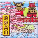 岐阜　山王祭