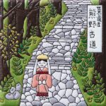 和歌山　熊野古道