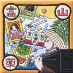 富山　くすりの街