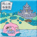 岡山　岡山城・後楽園