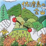 新潟　佐渡島の金山