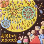 新潟　長岡まつり大花火大会