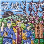 茨城　偕楽園と水戸黄門