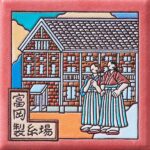 群馬　富岡製糸場