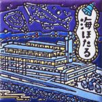 千葉　海ほたる