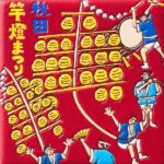 秋田　秋田竿橙まつり