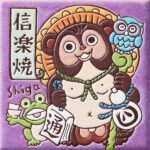 滋賀　信楽焼たぬき