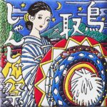 鳥取　しゃんしゃん祭り