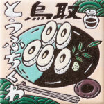 鳥取　とうふちくわ