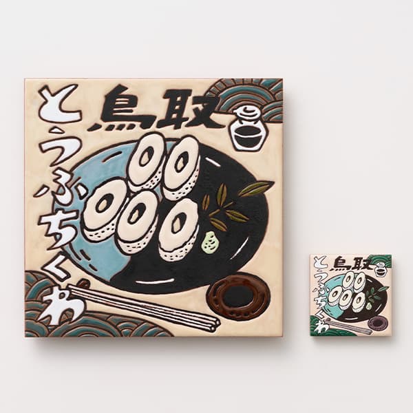 鳥取　とうふちくわ