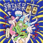 徳島　阿波踊り