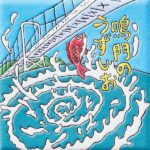 徳島　鳴門のうずしお