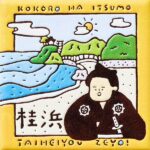 高知　坂本龍馬と桂浜