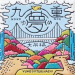 大分　九重夢大吊橋